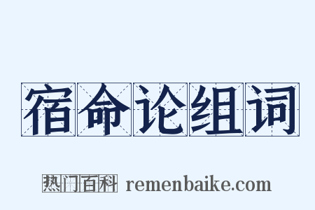 宿命论组词是什么意思的图片